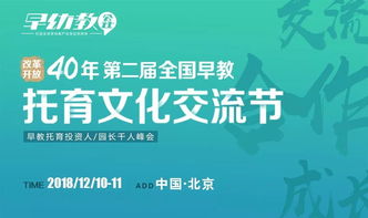 相約北京，共育未來 第二屆全國(guó)早教托育文化交流節(jié)火熱來襲