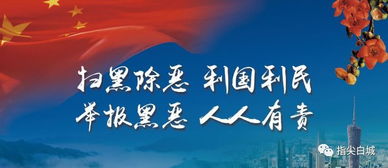 文藝搭臺(tái) 法治唱戲 鎮(zhèn)賚縣以文化服務(wù)深化掃黑除惡宣傳