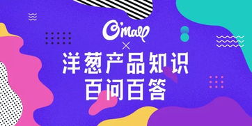 關于洋蔥產品的100個問題，你想知道的這里都有——妙傳索思知食平臺